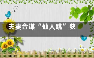 夫妻合谋“仙人跳”获刑 被诈骗的钱怎么办？